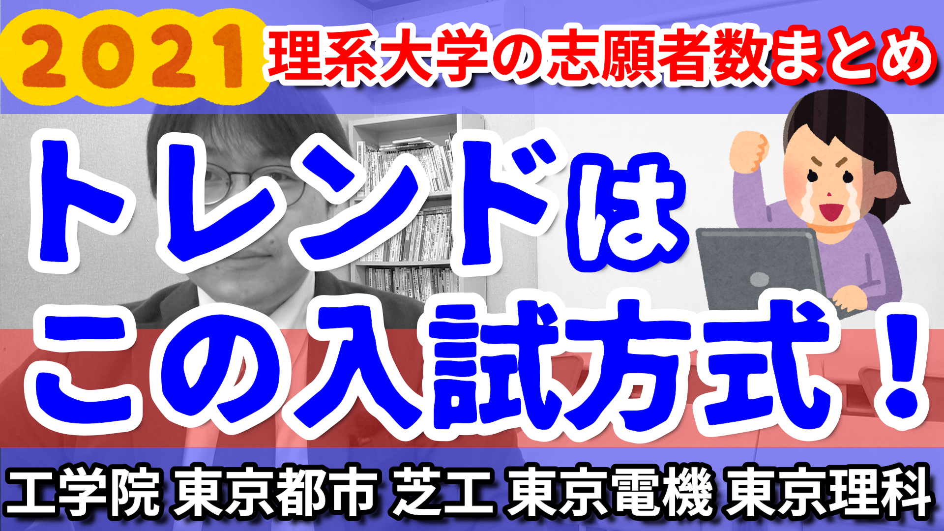 21年度入試 理系大学 四工大 東京理科大 の志願者数を分析 てんどーブログ